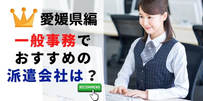 愛媛県での一般事務でおすすめの派遣会社