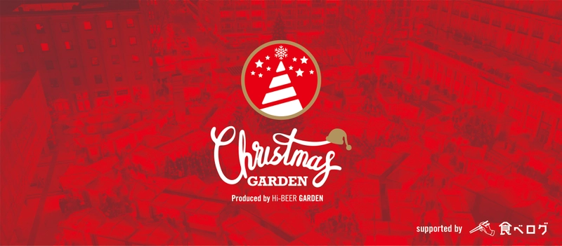 22日間にわたる日本最大級のクリスマスイベント 「クリスマスガーデン」in芝公園に 食べログで人気(※1)の18店舗が大集結！