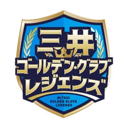 プロ野球歴代最強の守備陣をファン投票で決定！ 「三井ゴールデン・グラブ レジェンズ」結果発表　 ～三井ゴールデン・グラブ賞 第50回記念キャンペーン～