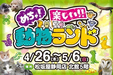 世界の爬虫類からひよこ・猫など身近な動物まで展示！ 「めちゃ！楽しい！！動物ランド」を松坂屋静岡店にて4/26～開催