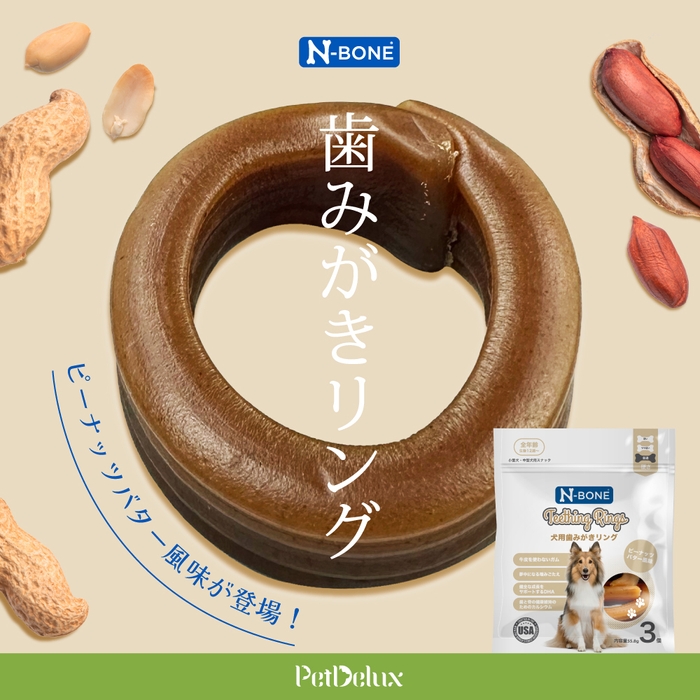 N-BONE(Nボーン)犬用歯みがきリング <ピーナッツバター風味>