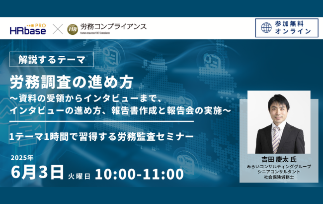 【第5回】 労務調査の進め方 ～資料の受領からインタビューまで、インタビューの進め方、報告書作成と報告会の実施～