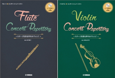 フルート コンサート・レパートリー~ステージを彩る華やかアレンジ 【ピアノ伴奏CD&伴奏譜付】/バイオリン コンサート・レパートリー~ステージを彩る華やかアレンジ 【ピアノ伴奏CD&伴奏譜付】