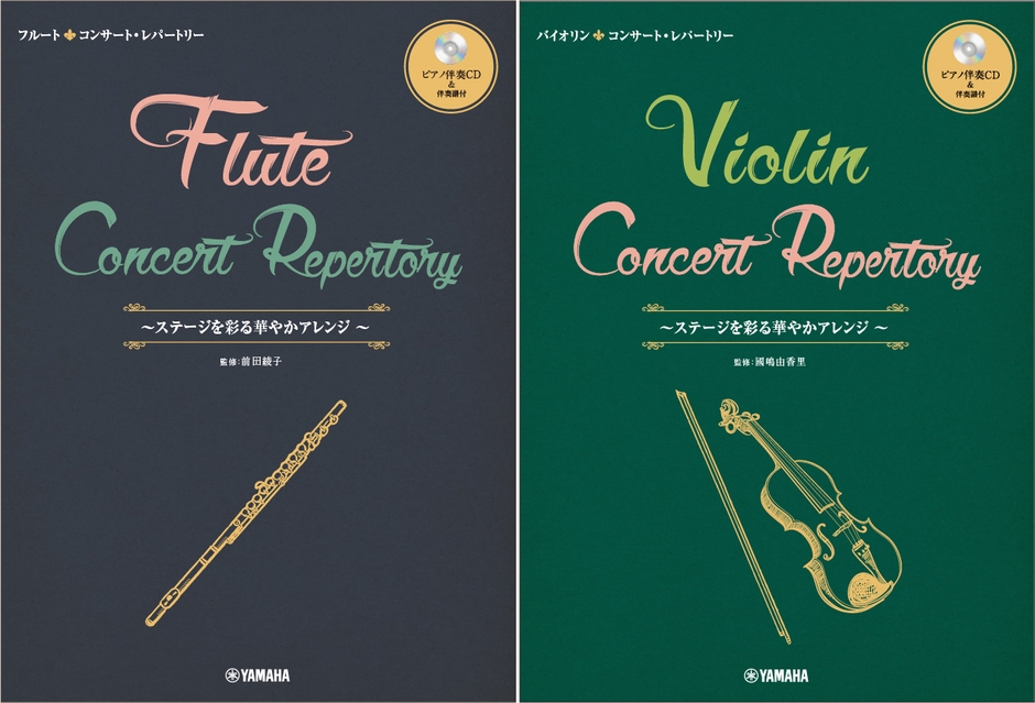 フルート コンサート・レパートリー~ステージを彩る華やかアレンジ 【ピアノ伴奏CD&伴奏譜付】/バイオリン コンサート・レパートリー~ステージを彩る華やかアレンジ 【ピアノ伴奏CD&伴奏譜付】