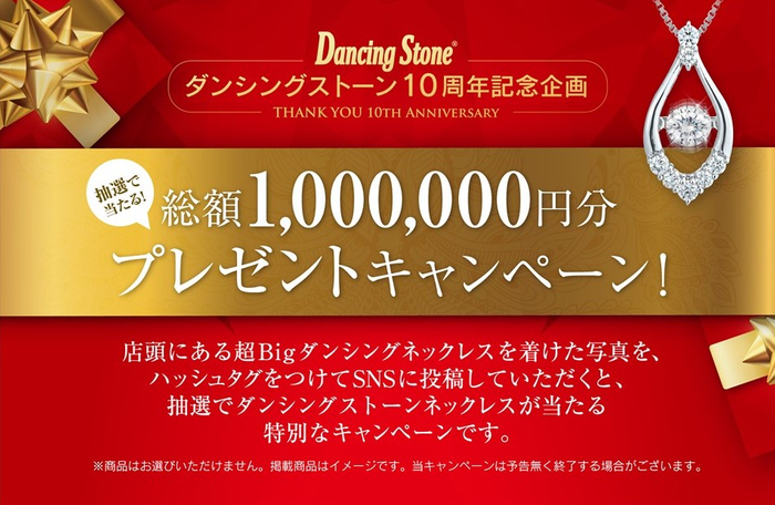 ダンシングストーン10th　1,000,000円プレゼントキャンペーン
