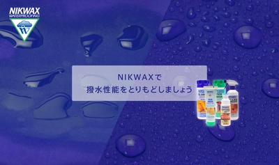 レインウェア・シェル・ダウンジャケットまで　　　簡単・安全・快適にNIKWAXで撥水効果を復活