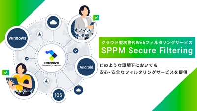 専用ブラウザは不要！ iOSやAndroidの標準ブラウザでWebフィルタリングを実現する 「SPPM Secure Filtering」の販売を開始