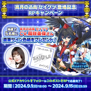 スマホRPG「ミリオンモンスター」で声優「岡咲美保」さんの 直筆サイン色紙が当たるキャンペーンを9月1日(日)より開催！