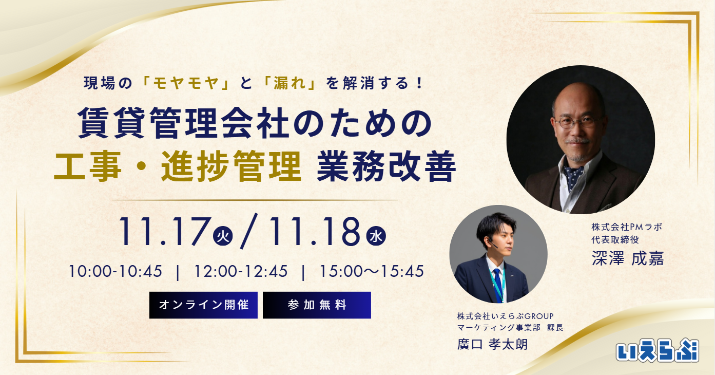 【11/17(火)・18(水)開催】賃貸管理工事「現場のモヤモヤや漏れ」を解消するセミナー | いえらぶGROUP
