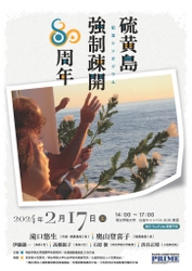 明治学院大学国際平和研究所が2月17日(土)に 「硫黄島強制疎開80周年記念シンポジウム」を開催