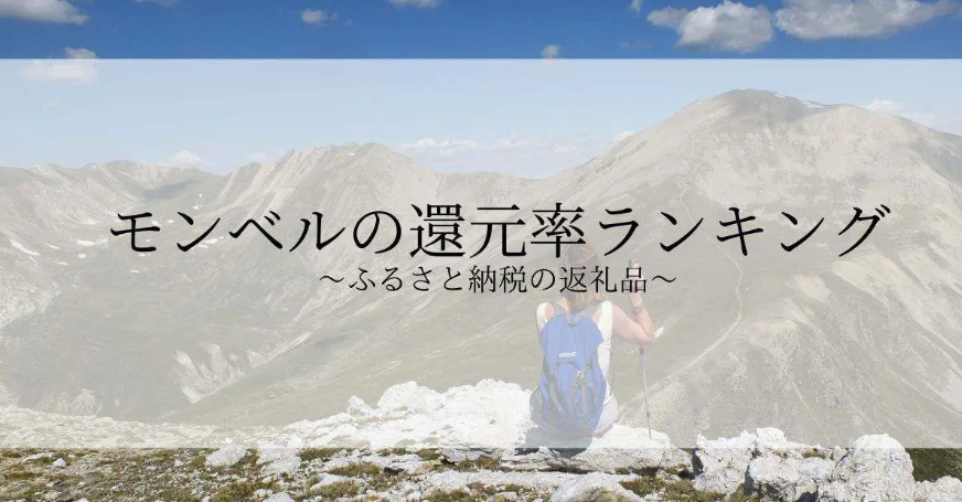 【2026年10月版】ふるさと納税でもらえる『モンベル』の還元率ランキングを発表