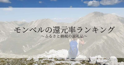 【2026年10月版】ふるさと納税でもらえる『モンベル』の還元率ランキングを発表