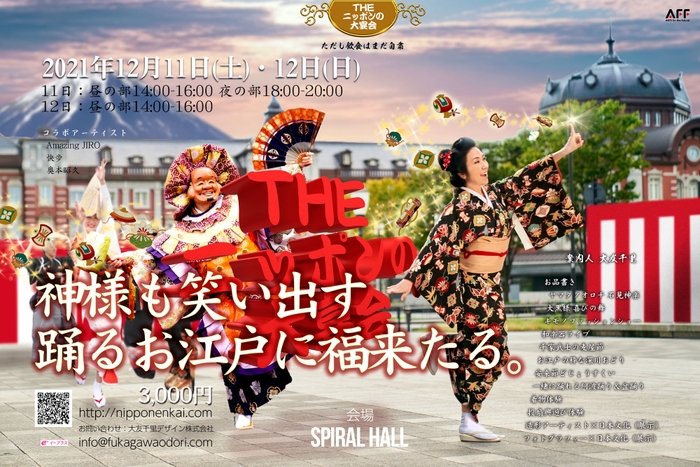 神様も笑い出す！踊るお江戸に福来たる『THEニッポンの大宴会』