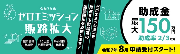 環境貢献製品・サービスの販路開拓等を最大150万円まで支援　 都内中小企業を対象にした助成金の申請受付を8月4日より開始