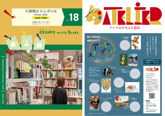 【初コラボ】天満橋おさんぽの友×アトリエ中大江公園前 アートスタンプラリーに参加して、カフェやレストランを巡って、アート作品に出合おう！