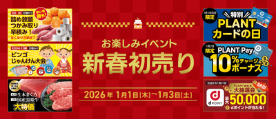 新春初売りイベント
