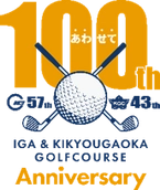 伊賀ゴルフコース（開業５７年） 桔梗が丘ゴルフコース（開業４３年） 合わせて１００周年！『お客さま大感謝祭』を開催！