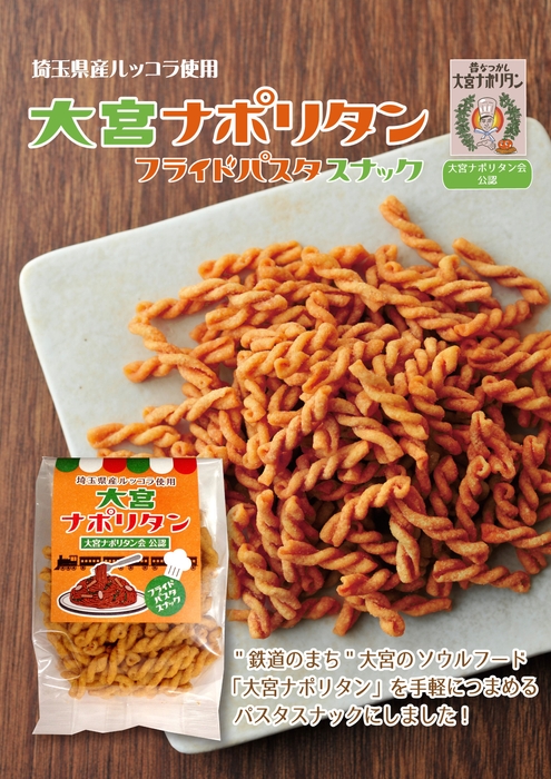 大宮ナポリタン フライドパスタスナック(2)