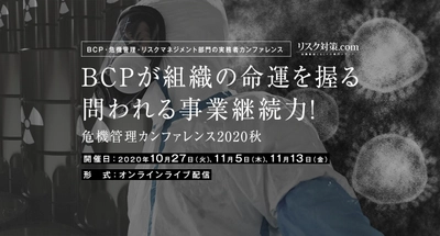 国内最大級の危機管理・BCPウェビナー「危機管理カンファレンス」開催のご案内