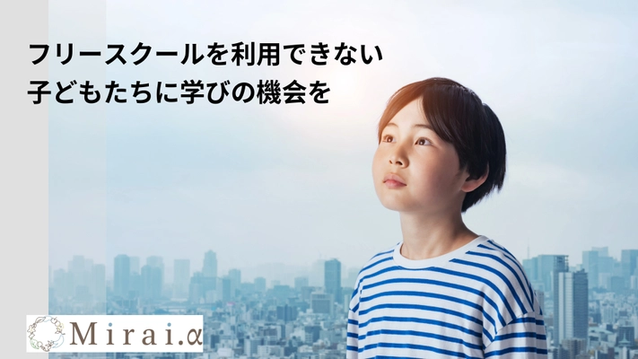 経済的不安なくオンラインフリースクールで学べる支援を目指し、 「READYFOR」にて8月28日までクラウドファンディングを実施