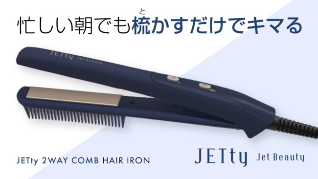 忙しい朝でもとかしてキマる！ストレートアイロン×コーム型アイロンの2WAYヘアアイロン「ジェティー2WAYコーム」が新登場！