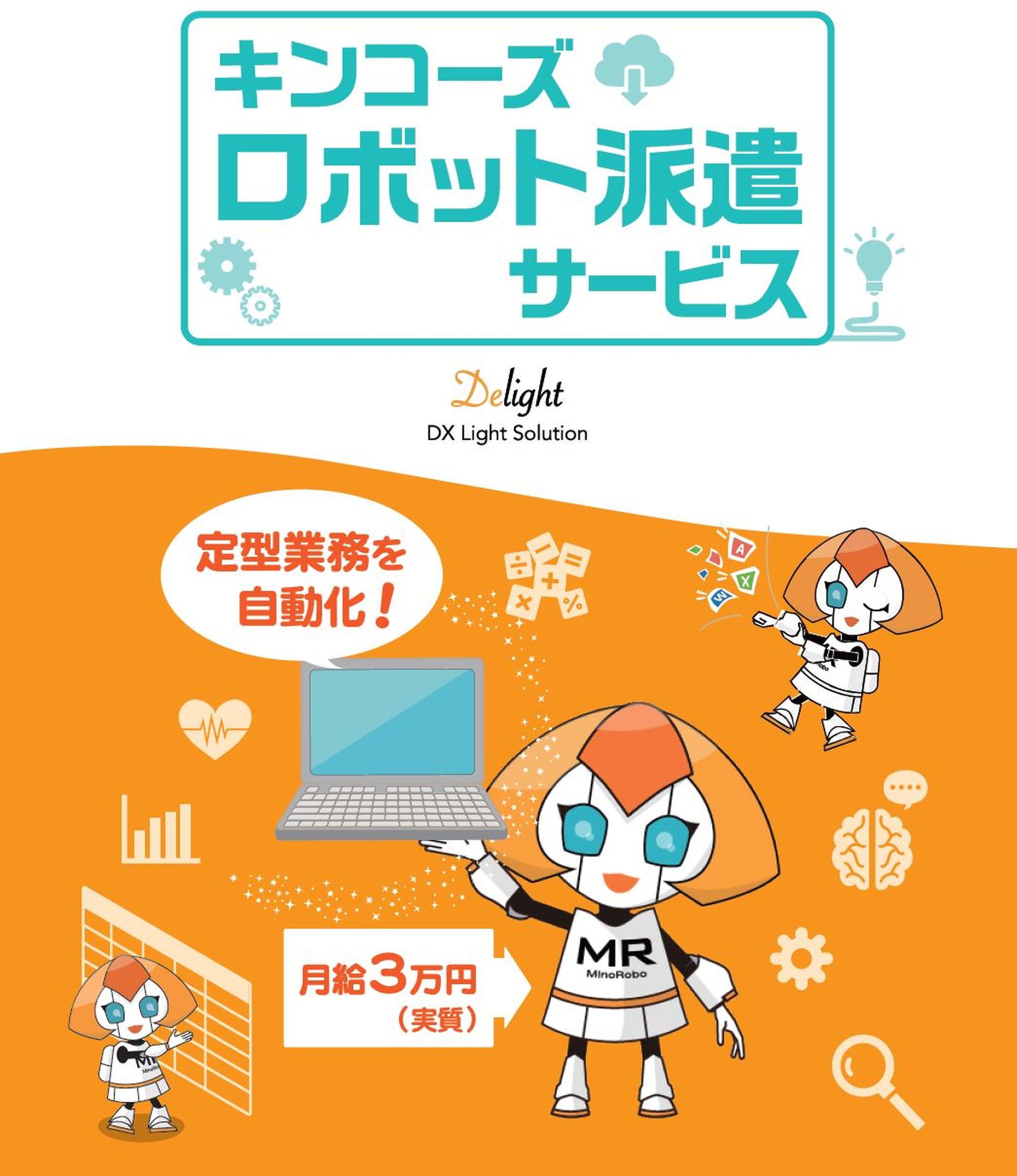 キンコーズ ロボット派遣サービス　2020年12月22日リリース ～定型業務の自動化ロボット　月額運用コスト3万円から可能に～