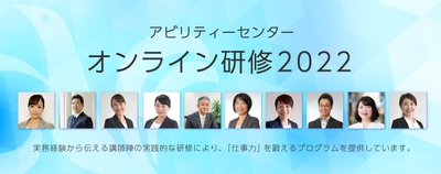 実践的な対話を重視した 12のオンライン集合研修を開催