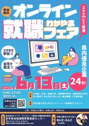 和歌山の優良企業24社が集結！リモートで企業研究ができる 「オンラインわかやま就職フェア」6月13日に開催