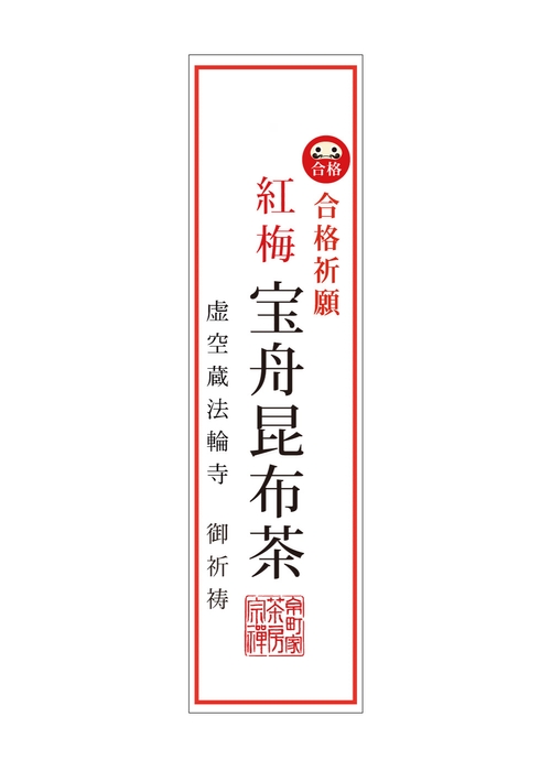 京都虚空蔵法輪寺 御祈祷