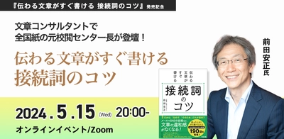 文章が苦手だと感じている人のために、読みやすく伝わりやすい文章のコツをレクチャーしていただきます。講師は文章コンサルタントで、全国紙の元校閲センター長・前田安正先生。新刊『伝わる文章がすぐ書ける 接続詞のコツ』発売記念【オンラインイベント】5月15日（水）20時より開催！