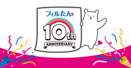 フィルたん｜10th