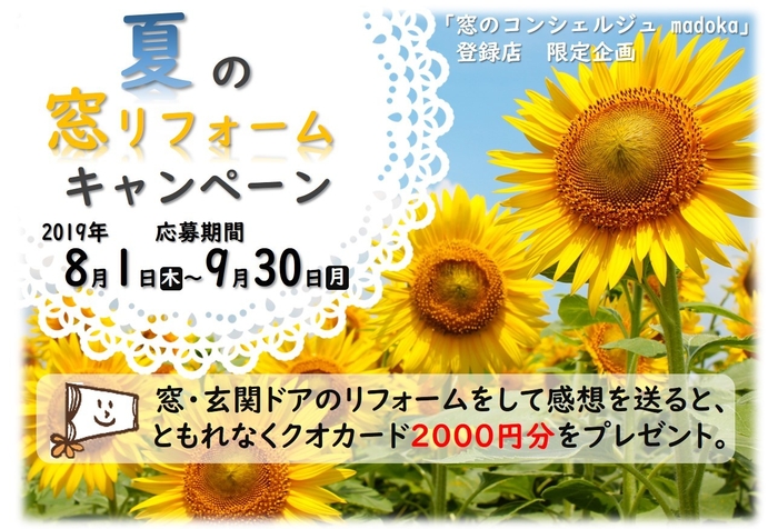 夏のリフォームキャンペーン