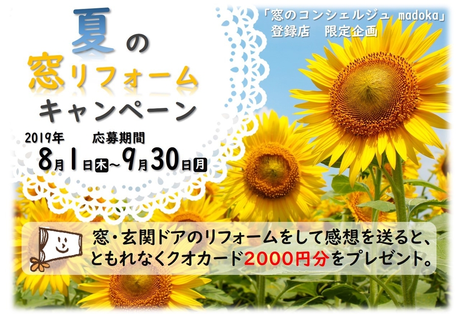 夏のリフォームキャンペーン