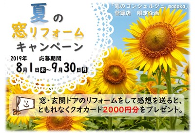 夏のリフォームキャンペーン