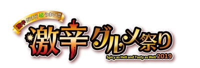 日本最大の激辛グルメの祭典「激辛グルメ祭り2019」店舗確定！ ～歴史を塗り替えた！過去最大の店舗数と過去最長の開催期間！～