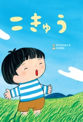 「息をするって、どうゆうこと？」呼吸をテーマにした絵本『こきゅう』本日発売！