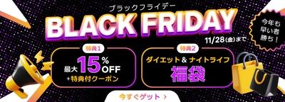 ベストケンコーブラックフライデー