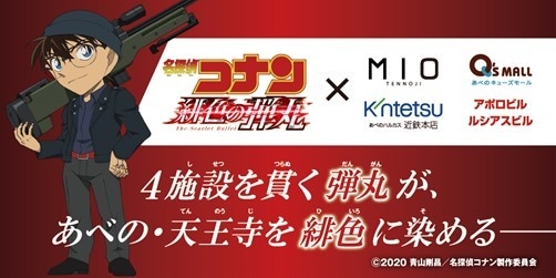 劇場版『名探偵コナン 緋色の弾丸』公開記念 4施設横断キャンペーン