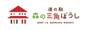 株式会社　森の三角ぼうし(道の駅　広見森の三角ぼうし)