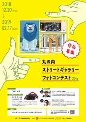 「丸の内ストリートギャラリーフォトコンテスト２０１８」 応募期間：２０１８年１２月２０日（木）～２０１９年２月１７日（日）