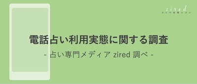 2022年 電話占いの利用実態に関する調査　 5人に1人は電話占いに不満？ 当たる電話占い体験に必要なことがアンケートから明らかに