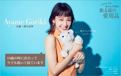 住宅・インテリア電子雑誌『マドリーム』Vol.38 愛用品特集:剛力彩芽さん