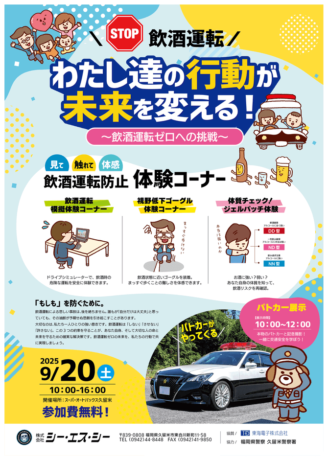 東海電子『飲酒運転ゼロ』へ向けた体験型交通安全イベントに参加！ スーパーオートバックス久留米にて9月20日（土）開催