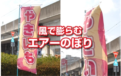 のぼり業界初！風で膨らむ立体のぼり「エアーのぼり」が オーダーのぼりドットコムより2月1日に新登場