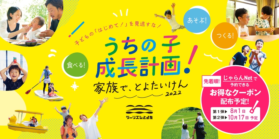 うちの子成長計画!家族で、とよたいけん2022