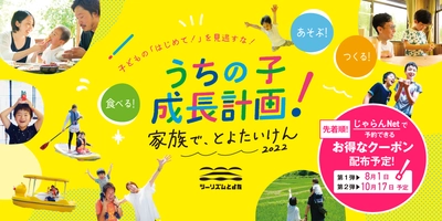 愛知・豊田『うちの子成長計画！家族で、とよたいけん2022』　 8月1日(月)10時から最大2,500円オフのお得なクーポン配布！