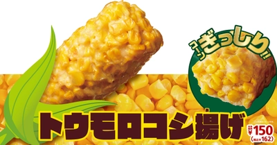 コーンが中まで、ぎゅぎゅぎゅっ！！ 　ぎっしりつぶつぶ食感　 「トウモロコシ揚げ」　５／２２（金）順次発売