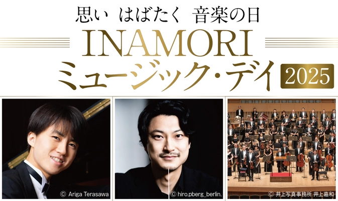 「INAMORI ミュージック・デイ 2025」 8～11月に京都府内で開催