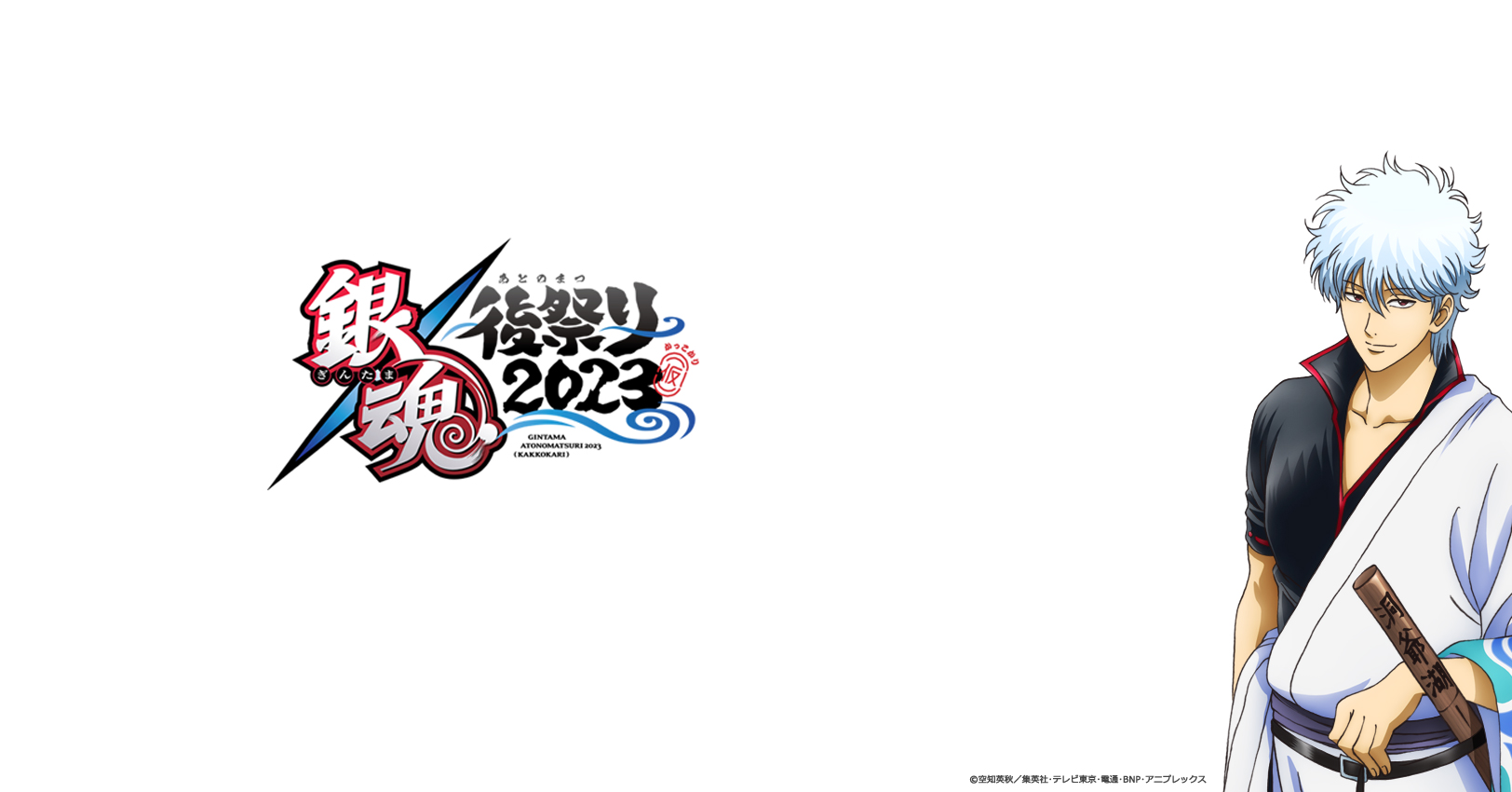 銀魂後(あとの)祭り(まつり)2023（仮）』2023年3月19日（日）両国国技館にて開催決定！！さらにアニメ「銀魂」第4期から映画「銀魂 THE  FINAL」までの主題歌を収録した 「銀魂BEST5」発売決定！ | NEWSCAST