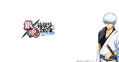 『銀魂後(あとの)祭り(まつり)2023（仮）』2023年3月19日（日）両国国技館にて開催決定！！さらにアニメ「銀魂」第4期から映画「銀魂 THE FINAL」までの主題歌を収録した 「銀魂BEST5」発売決定！